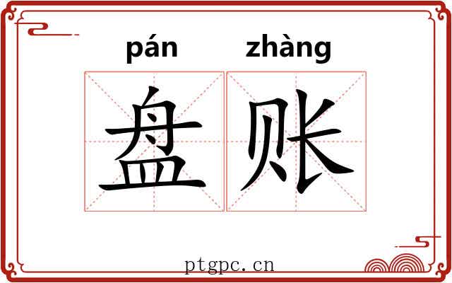 盘账