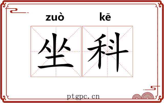 坐科 坐科