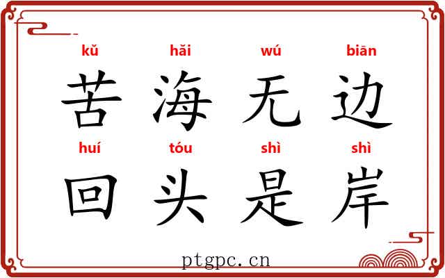 苦海无边,回头是岸 苦海无边,回头是岸
