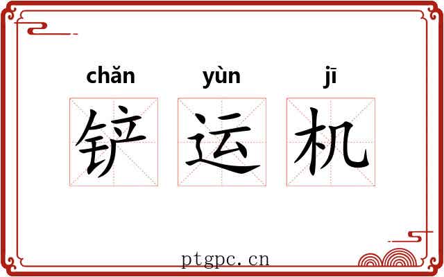 铲运机