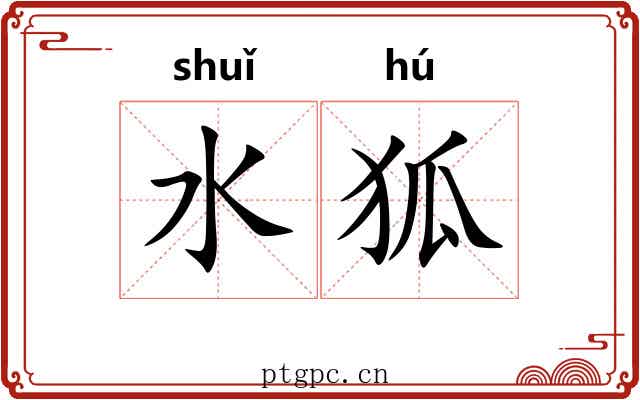 水狐