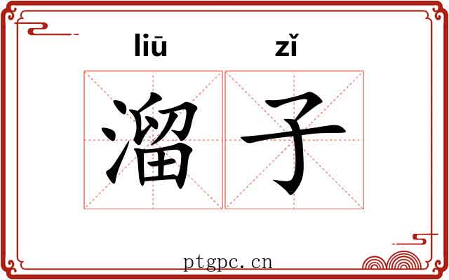 溜子