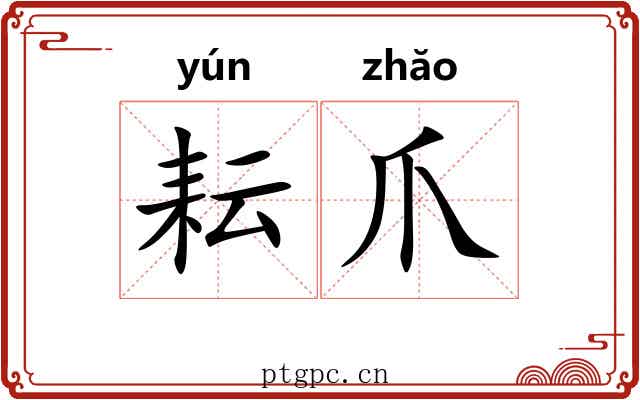 耘爪