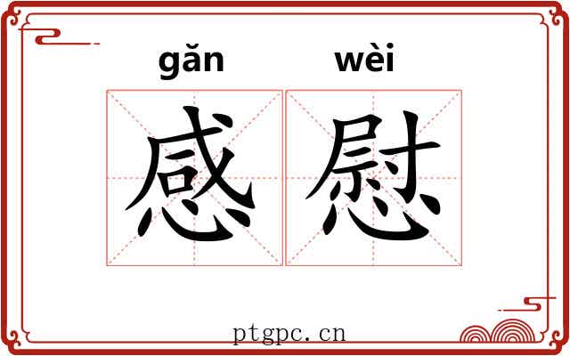 感慰