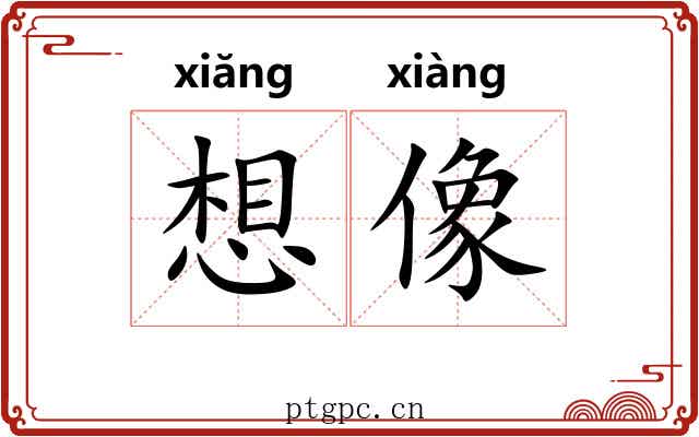 想像