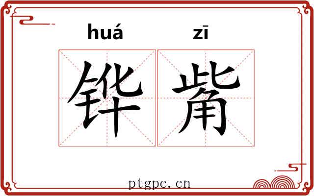 铧觜 铧觜