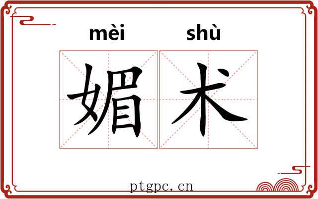 媚术