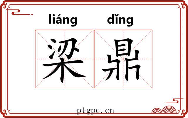 梁鼎
