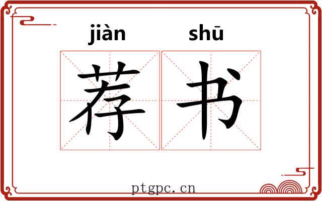 荐书 荐书