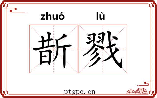 斮戮