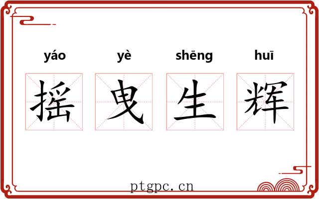 摇曳生辉 摇曳生辉