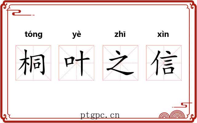 桐叶之信 桐叶之信