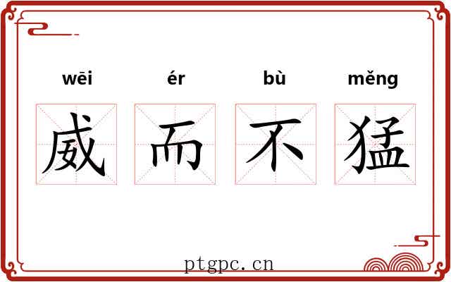 威而不猛 威而不猛