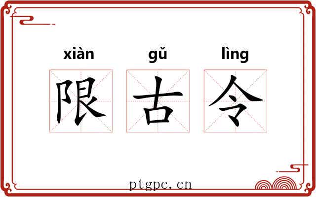 限古令 限古令
