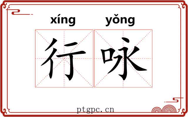 行咏