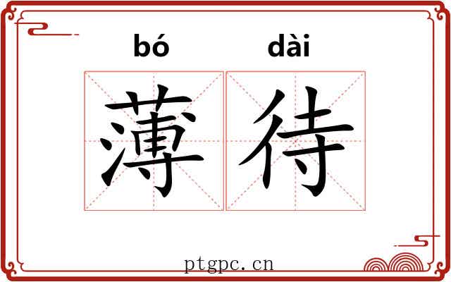 薄待