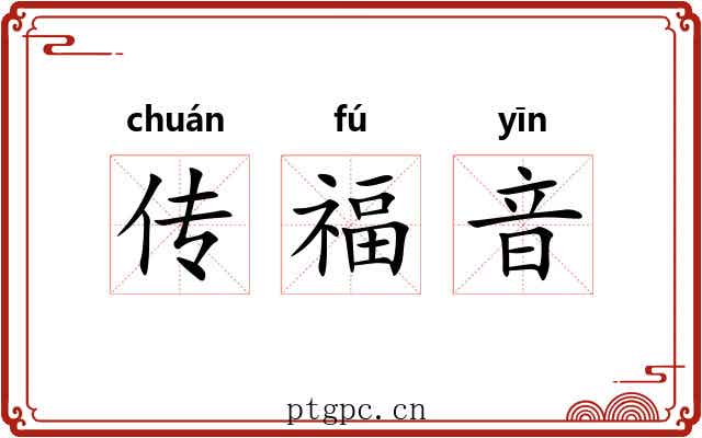 传福音