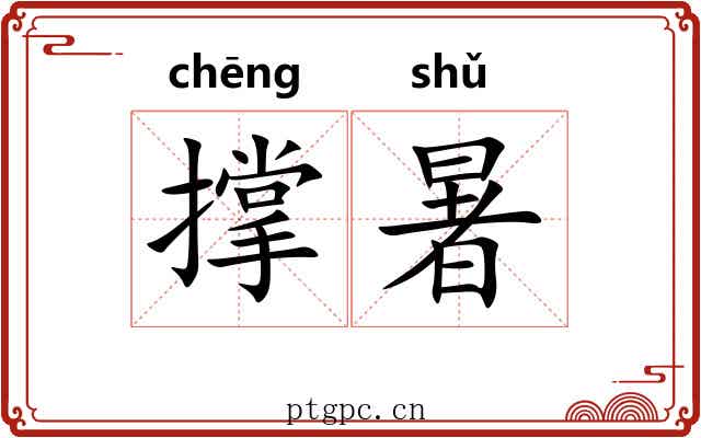 撑暑