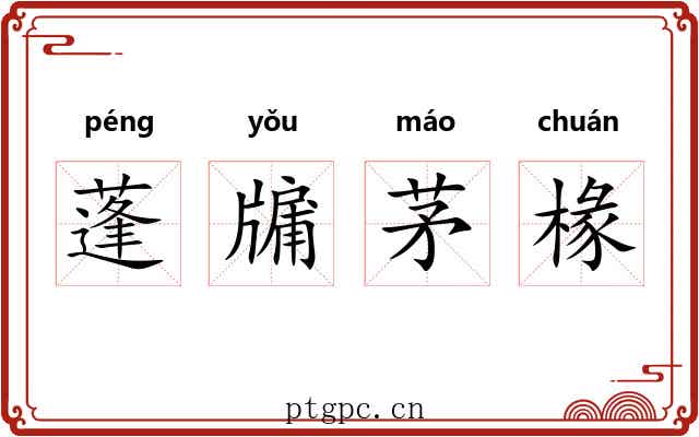 蓬牖茅椽