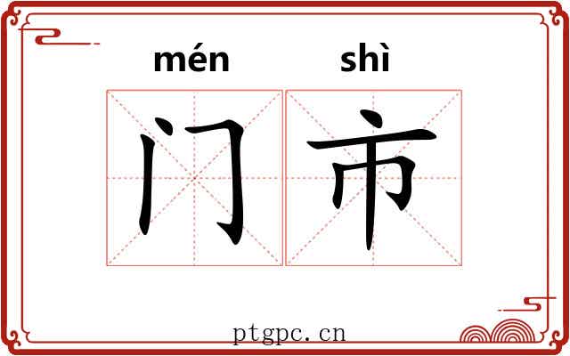 门市