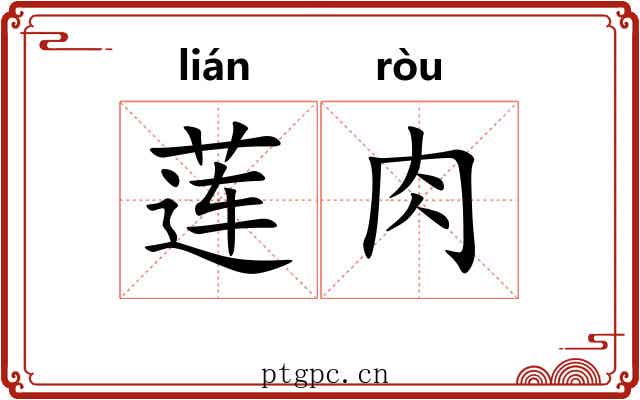 莲肉