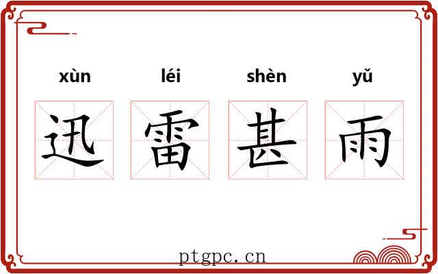 迅雷甚雨