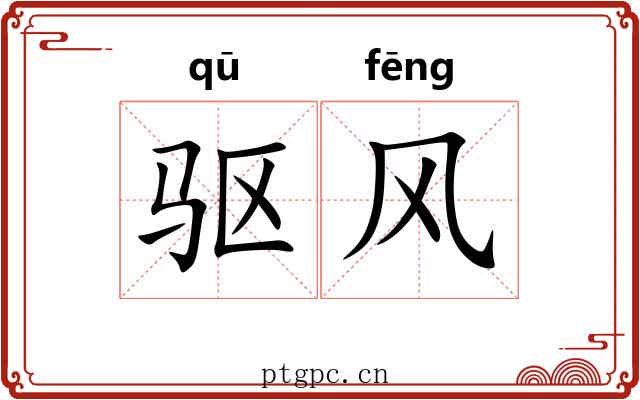 驱风 驱风
