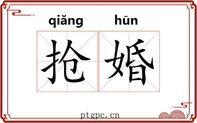 抢婚