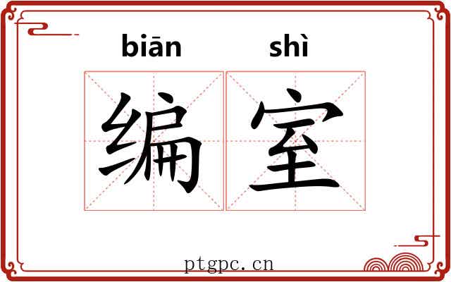 编室