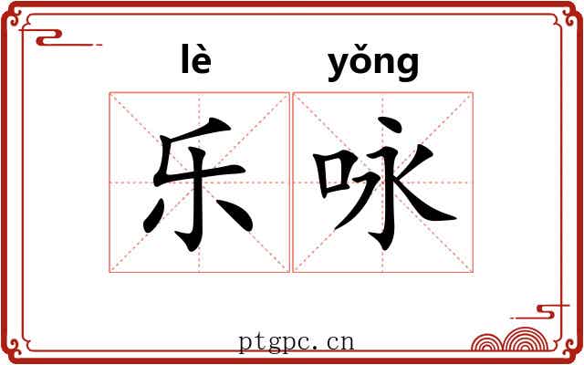 乐咏 乐咏