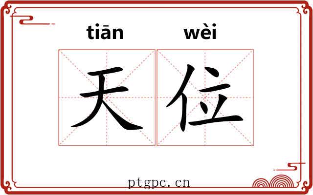 天位 天位