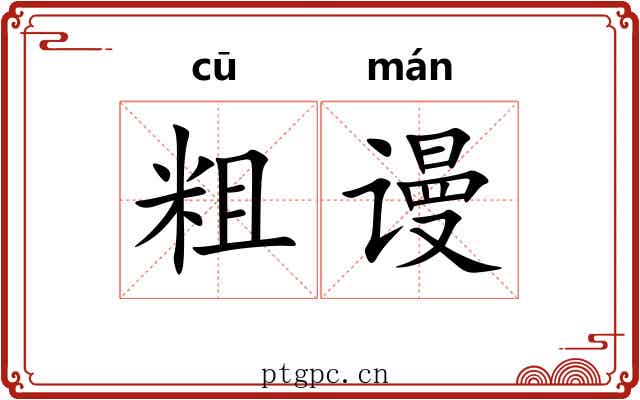 粗谩