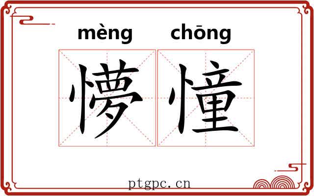 懜憧