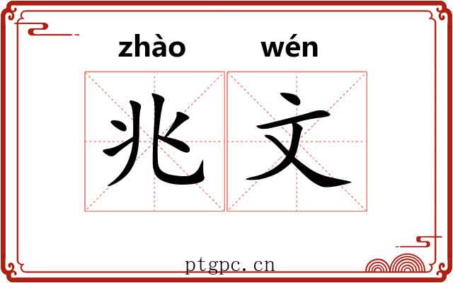 兆文