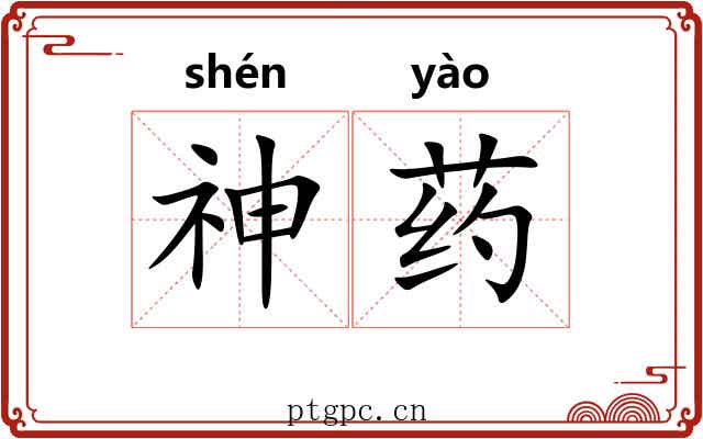 神药