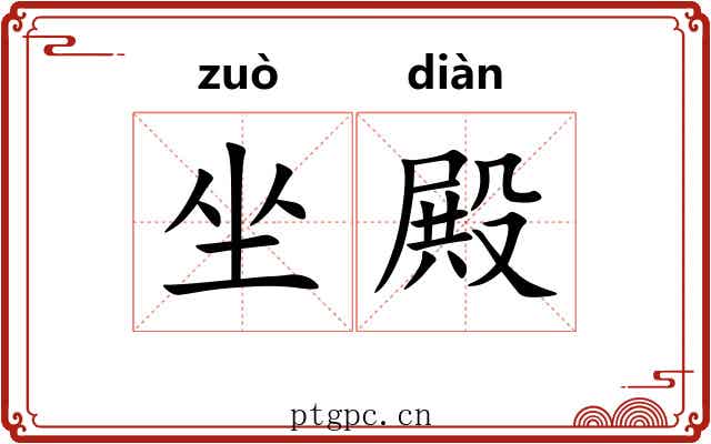 坐殿