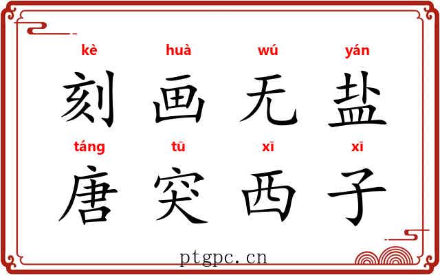 刻画无盐,唐突西子 刻画无盐,唐突西子