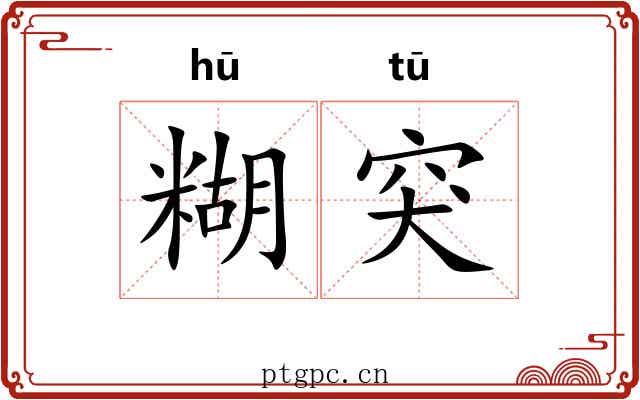 糊突