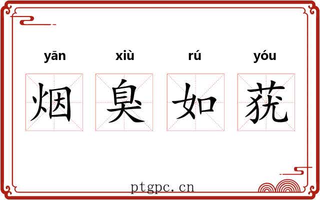 烟臭如莸 烟臭如莸