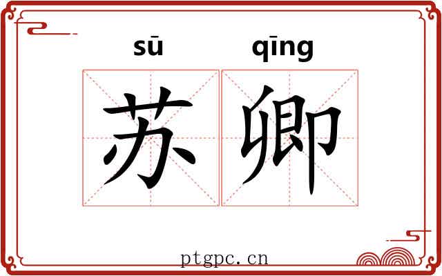 苏卿 苏卿