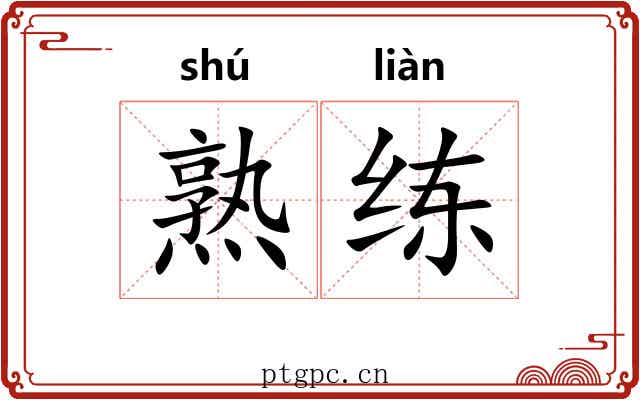 熟练 熟练
