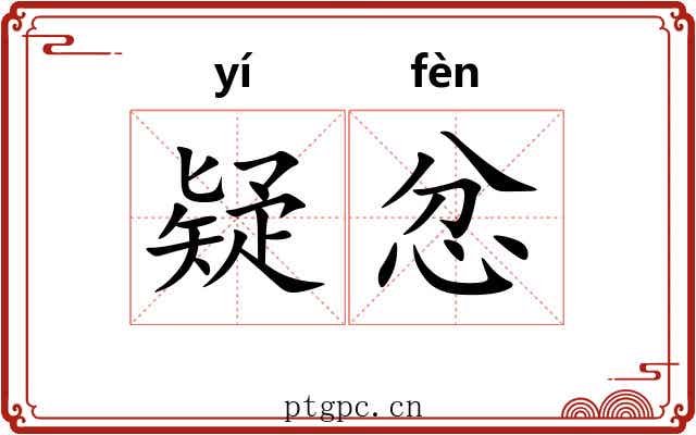 疑忿