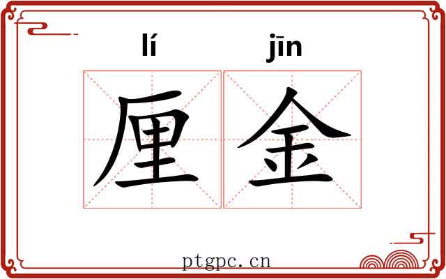 厘金