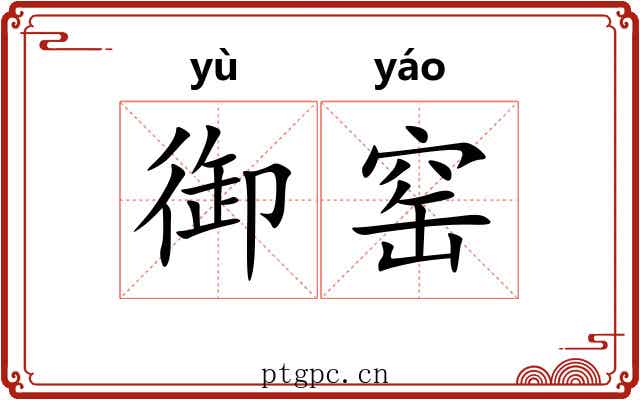 御窑
