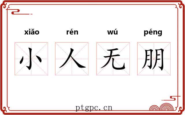 小人无朋 小人无朋