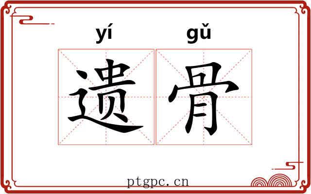 遗骨 遗骨