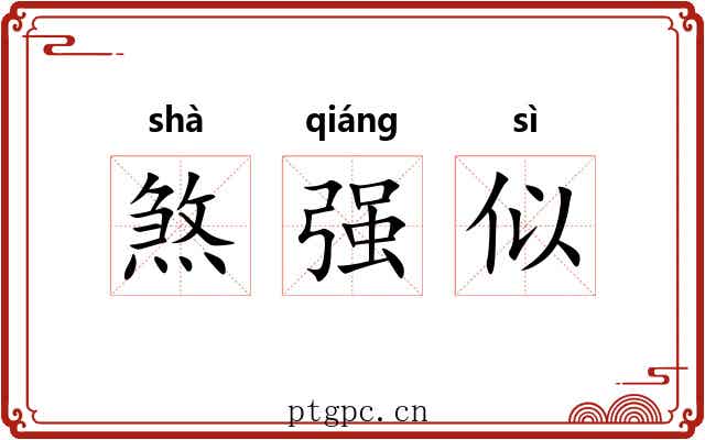 煞强似