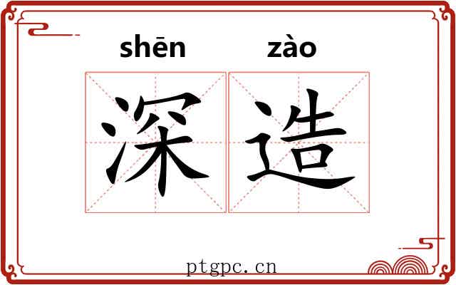 深造