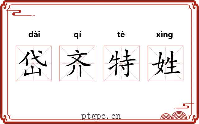 岱齐特姓 岱齐特姓