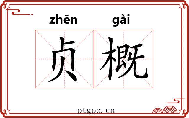 贞概